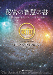 秘密の智慧の書 人類の運命と進化についての予言の記録
