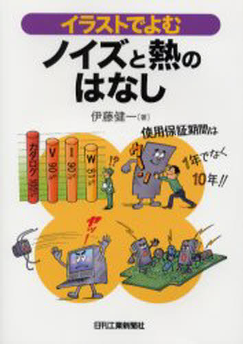 イラストでよむノイズと熱のはなし