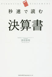 秒速で読む決算書