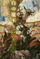 文学 - 白の魔王と黒の英雄 1