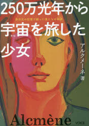 アルクメーネ／著本詳しい納期他、ご注文時はご利用案内・返品のページをご確認ください出版社名ヴォイス出版事業部出版年月2023年03月サイズ174P 21cmISBNコード9784899765431人文 精神世界 精神世界250万光年から宇宙...