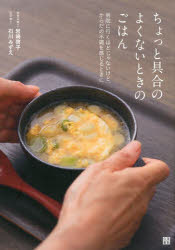 ちょっと具合のよくないときのごはん 病院に行くほどじゃないけど、からだの不調を感じるときに