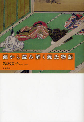 涙から読み解く源氏物語
