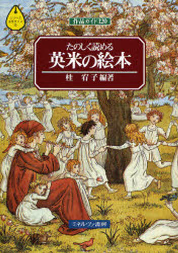 たのしく読める英米の絵本 作品ガイド120