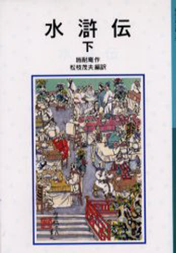 施耐庵／作 松枝茂夫／編訳岩波少年文庫 543本詳しい納期他、ご注文時はご利用案内・返品のページをご確認ください出版社名岩波書店出版年月2001年06月サイズ323P 18cmISBNコード9784001145434児童 児童文庫 岩波書店水滸伝 下スイコデン 3 イワナミ シヨウネン ブンコ 543※ページ内の情報は告知なく変更になることがあります。あらかじめご了承ください登録日2013/04/03