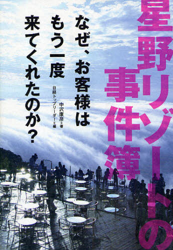 星野リゾートの事件簿 なぜ、お客様はもう一度来てくれたのか?