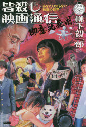 皆殺し映画通信御意見無用 あなたの知らない映画の世界