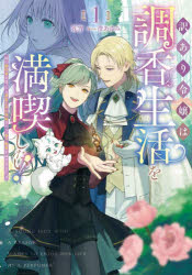 訳あり令嬢は調香生活を満喫したい! 妹に婚約者を譲ったら悪友王子に求婚されて、香り改革を始めることに!? 1