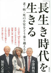 「長生き時代」を生きる 老・病・死の不安をどう乗り越えるか