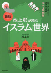 池上彰／著知らないと恥をかく世界の大問題学べる図解版本詳しい納期他、ご注文時はご利用案内・返品のページをご確認ください出版社名KADOKAWA出版年月2025年10月サイズ221P 21cmISBNコード9784046075437教養 ノンフィクション 海外事情池上彰が読む「イスラム」世界イケガミ アキラ ガ ヨム イスラム セカイ シラナイト ハジ オ カク セカイ ノ ダイモンダイ マナベル ズカイバン※ページ内の情報は告知なく変更になることがあります。あらかじめご了承ください登録日2025/10/16