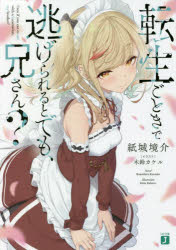 転生ごときで逃げられるとでも、兄さん?