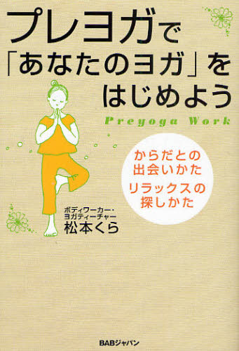 松本くら／著本詳しい納期他、ご注文時はご利用案内・返品のページをご確認ください出版社名BABジャパン出版年月2010年10月サイズ234P 19cmISBNコード9784862205438生活 健康法 気功，ヨガプレヨガで「あなたのヨガ」をはじめよう からだとの出会いかた、リラックスの探しかたプレヨガ デ アナタ ノ ヨガ オ ハジメヨウ カラダ トノ デアイカタ リラツクス ノ サガシカタ※ページ内の情報は告知なく変更になることがあります。あらかじめご了承ください登録日2013/04/07