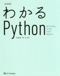 わかるPython 決定版