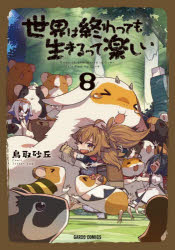 鳥取砂丘／著ガルドコミックス本詳しい納期他、ご注文時はご利用案内・返品のページをご確認ください出版社名オーバーラップ出版年月2026年02月サイズ174P 19cmISBNコード9784824015440コミック 少年（小中学生） ガルドコミックス世界は終わっても生きるって楽しい 8セカイ ワ オワツテモ イキル ツテ タノシイ 8 8 ガルド コミツクス※ページ内の情報は告知なく変更になることがあります。あらかじめご了承ください登録日2026/02/26