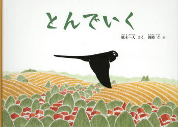 風木一人／さく 岡崎立／えこどものとも絵本本詳しい納期他、ご注文時はご利用案内・返品のページをご確認ください出版社名福音館書店出版年月2020年04月サイズ27P 20×27cmISBNコード9784834085440児童 創作絵本 日本の絵本とんでいくトンデ イク コドモ ノ トモ エホン※ページ内の情報は告知なく変更になることがあります。あらかじめご了承ください登録日2021/05/12