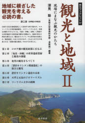 深見聡／編著南方ブックレット 17本詳しい納期他、ご注文時はご利用案内・返品のページをご確認ください出版社名南方新社出版年月2025年09月サイズ136P 21cmISBNコード9784861245442経済 産業・交通 観光論観光と地域 2カンコウ ト チイキ 2 2 ナンポウ ブツクレツト 17 ゲンバ ニ マナブ カンコウ ノ カタチ※ページ内の情報は告知なく変更になることがあります。あらかじめご了承ください登録日2025/09/29