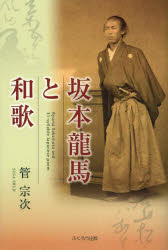 坂本龍馬と和歌