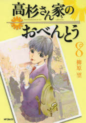 高杉さん家のおべんとう 8