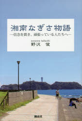 Nonfiction （JAPAN） - 湘南なぎさ物語 信念を貫き、頑張っている人たちへ