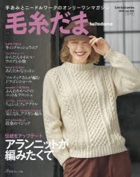 毛糸だま vol.208（2025WINTER ISSUE）