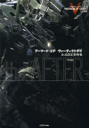 アーマード・コアヴァーディクトデイ公式設定資料集-the AFTER-