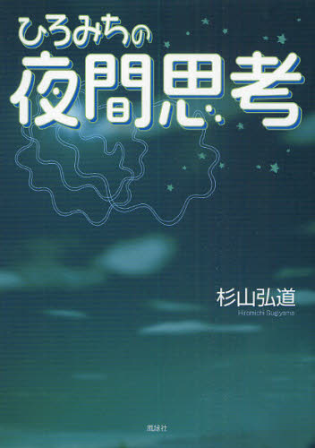 杉山弘道／著本詳しい納期他、ご注文時はご利用案内・返品のページをご確認ください出版社名風詠社出版年月2010年06月サイズ207P 21cmISBNコード9784434145445人文 精神世界 精神世界その他ひろみちの夜間思考ヒロミチ ノ ヤカン シコウ※ページ内の情報は告知なく変更になることがあります。あらかじめご了承ください登録日2013/04/07