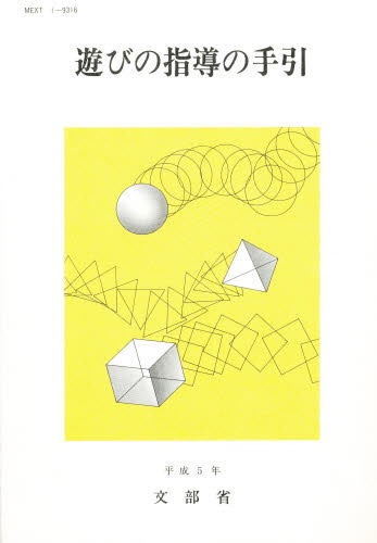 遊びの指導の手引