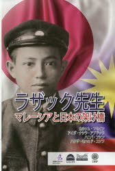 Pocketbooks （Nonfiction） - ラザック先生 マレーシアと日本の架け橋