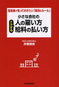 井寄奈美／著小さな会社の本詳しい納期他、ご注文時はご利用案内・返品のページをご確認ください出版社名日本実業出版社出版年月2009年04月サイズ228P 19cmISBNコード9784534045447経営 経営管理 人事小さな会社のトクする人の雇い方・給料の払い方 経営者が知っておきたい「雇用のルール」チイサナ カイシヤ ノ トクスル ヒト ノ ヤトイカタ キユウリヨウ ノ ハライカタ ケイエイシヤ ガ シツテ オキタイ コヨウ ノ ル-ル※ページ内の情報は告知なく変更になることがあります。あらかじめご了承ください登録日2013/04/05