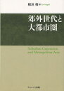 稲垣稜／著本詳しい納期他、ご注文時はご利用案内・返品のページをご確認ください出版社名ナカニシヤ出版出版年月2011年10月サイズ196P 22cmISBNコード9784779505447人文 地理 地理一般郊外世代と大都市圏コウガイ セダイ ト ダイトシケン※ページ内の情報は告知なく変更になることがあります。あらかじめご了承ください登録日2013/04/07