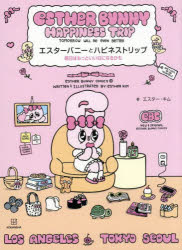 エスターバニーとハピネストリップ 明日はもっといい日になるかも