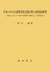 日本における言語障害児支援に関する歴史的研究 北海道におけることばの教室の展開過程と原動力としての支援者養成