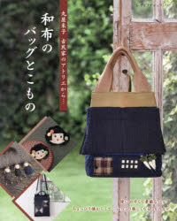和布のバッグとこもの 丸屋米子古民家のアトリエから…