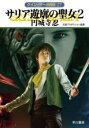 サリア遊廓の聖女 2