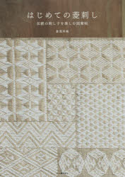 倉茂洋美／著本詳しい納期他、ご注文時はご利用案内・返品のページをご確認ください出版社名河出書房新社出版年月2015年09月サイズ95P 26cmISBNコード9784309285450生活 和洋裁・手芸 ししゅうはじめての菱刺し 伝統の刺し子を楽しむ図案帖ハジメテ ノ ヒシザシ デントウ ノ サシコ オ タノシム ズアンチヨウ※ページ内の情報は告知なく変更になることがあります。あらかじめご了承ください登録日2015/09/21