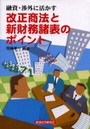 改正商法と新財務諸表のポイント 融資・渉外に活かす