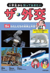 小学生から知っておきたいザ・外交 5巻