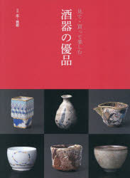 Handicrafts - 酒器の優品 見て・買って楽しむ