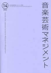 音楽芸術マネジメント 14（2022）