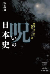 呪いの日本史 歴史の裏に潜む呪術一〇〇の謎