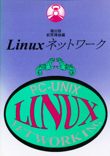 PC, System Development - Linuxネットワーク PC-Unix