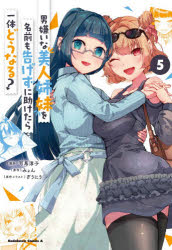 男嫌いな美人姉妹を名前も告げずに助けたら一体どうなる? 5
