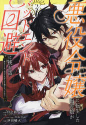 悪役令嬢に転生した田舎娘がバッドエン 2