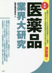 医薬品業界大研究 最新