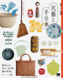 民藝と手仕事 長く使いたい暮らしの道具と郷土玩具61×基礎知識×楽しむ旅 私らしい、モノ・コトの見つけ..
