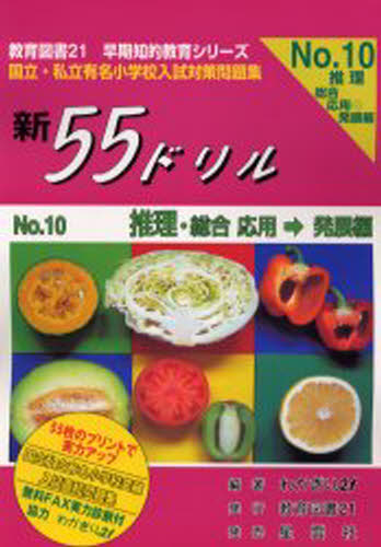 新55ドリル 国立・私立有名小学校入試対策問題集 No.10