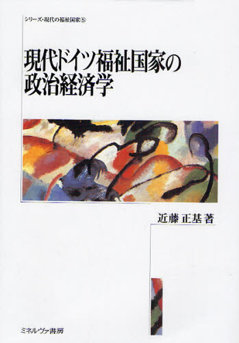 現代ドイツ福祉国家の政治経済学