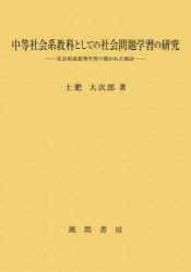 土肥大次郎／著本詳しい納期他、ご注文時はご利用案内・返品のページをご確認ください出版社名風間書房出版年月2025年11月サイズ308P 22cmISBNコード9784759925456教育 教育学 教育学その他中等社会系教科としての社会問題学習の研究 社会形成批判学習の開かれた検討チユウトウ シヤカイケイ キヨウカ ト シテ ノ シヤカイ モンダイ ガクシユウ ノ ケンキユウ シヤカイ ケイセイ ヒハン ガクシユウ ノ ヒラカレタ ケントウ※ページ内の情報は告知なく変更になることがあります。あらかじめご了承ください登録日2025/12/08