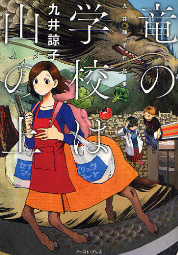 Rakuten - 竜の学校は山の上 九井諒子作品集