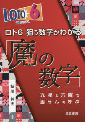 ロト6狙う数字がわかる「魔の数字」 九星と六曜で当せんを呼ぶ